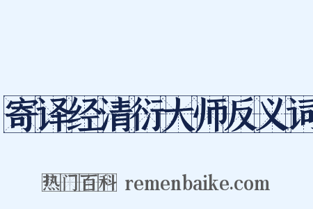 寄译经清衍大师反义词是什么意思的图片